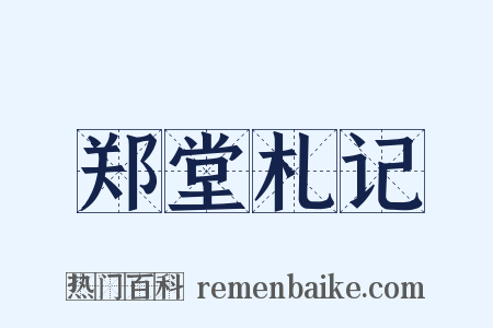 郑堂札记是什么意思的图片